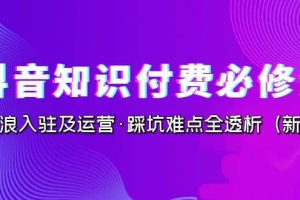 抖音·知识付费·必修课，学浪入驻及运营·踩坑难点全透析（2023新版）