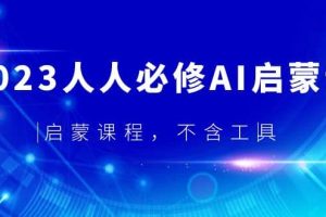 2023人人必修·AI启蒙课，启蒙课程，不含工具