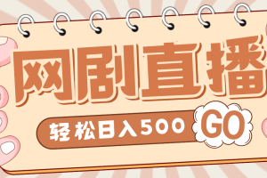 外面收费899最新抖音网剧无人直播项目，单号日入500 【高清素材 详细教程】