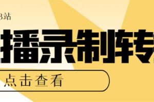 最新电脑版抖音/快手/B站直播源获取 直播间实时录制 直播转播【软件 教程】