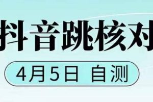 抖音0405最新注册跳核对，已测试，有概率，有需要的自测，随时失效