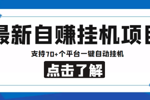 【低保项目】最新自赚安卓手机阅读挂机项目，支持70 个平台 一键自动挂机