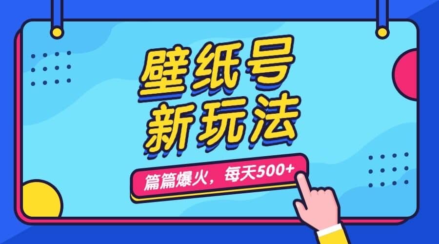 壁纸号新玩法，篇篇流量1w ，每天5分钟收益500，保姆级教学插图