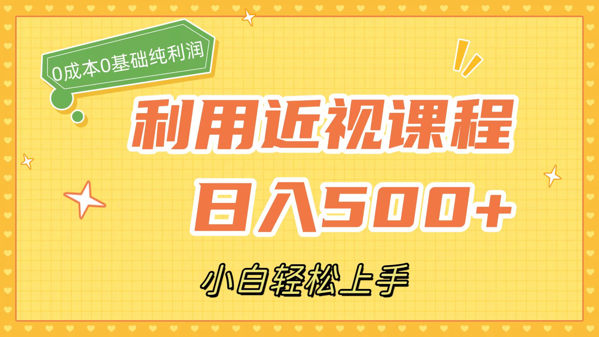 利用近视课程，日入500 ，0成本纯利润，小白轻松上手（附资料）插图