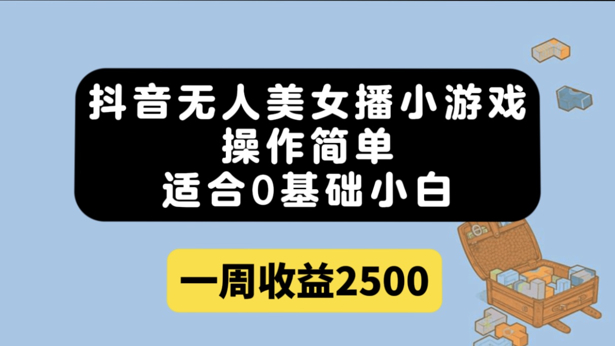 抖音无人美女播小游戏，操作简单，适合0基础小白一周收益2500插图