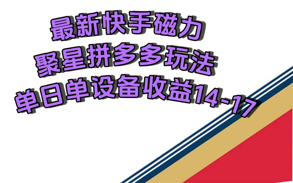 最新快手磁力聚星撸拼多多玩法，单设备单日收益14—17元插图