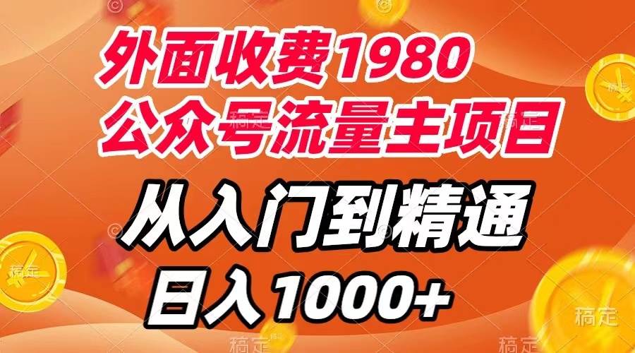 外面收费1980，公众号流量主项目，从入门到精通，每天半小时，收入1000插图