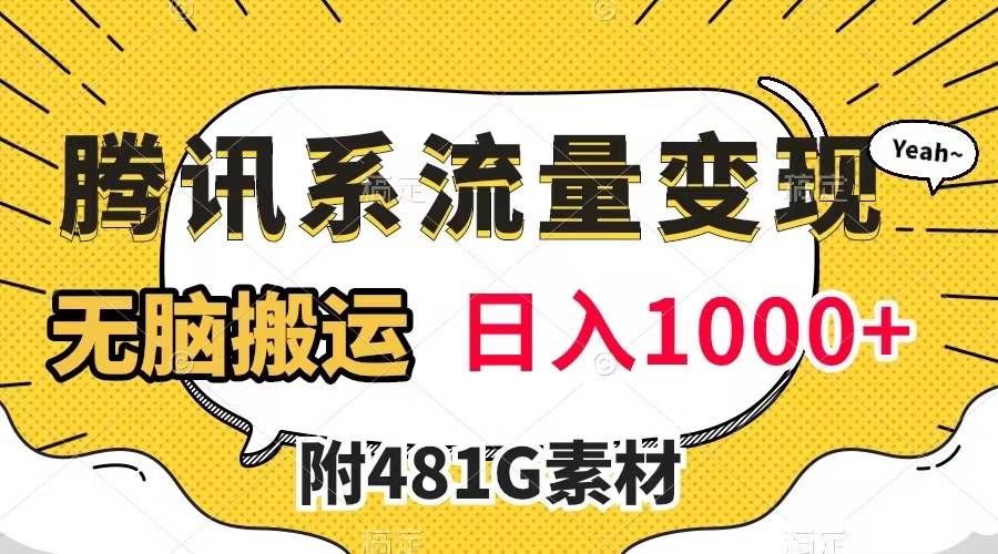 腾讯系流量变现，有播放量就有收益，无脑搬运，日入1000 （附481G素材）插图