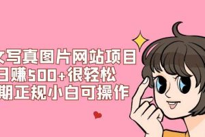 美女写真图片网站项目日赚500 很轻松，长期正规小白可操作 (搭建教程 源码)