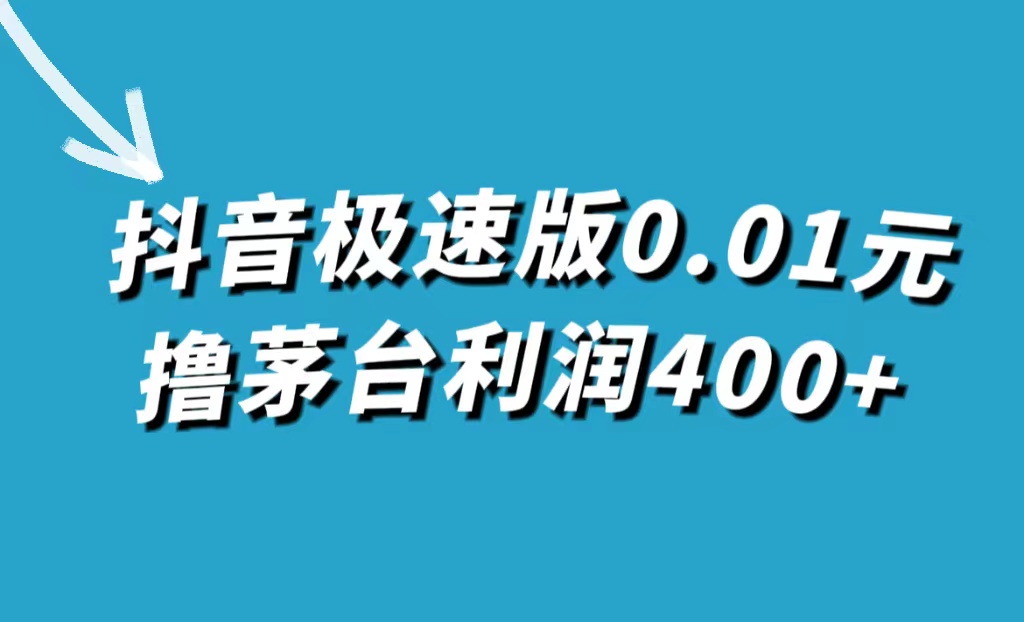 抖音极速版0.01元撸茅台，一单利润400插图