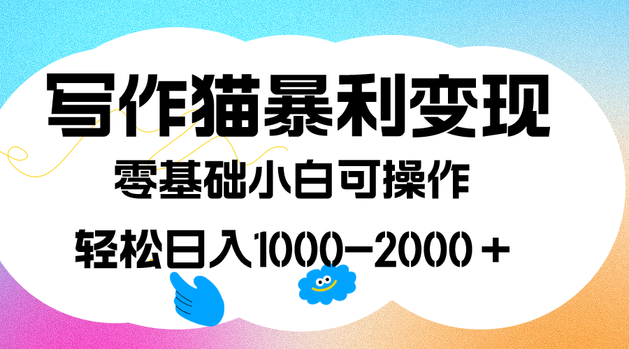 写作猫暴利变现，日入1000-2000＋，0基础小白可做，附保姆级教程插图