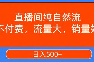 直播间纯自然流，不付费，流量大，销量好，日入500