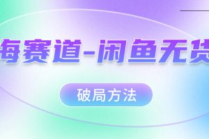 红海赛道闲鱼无货源破局方法