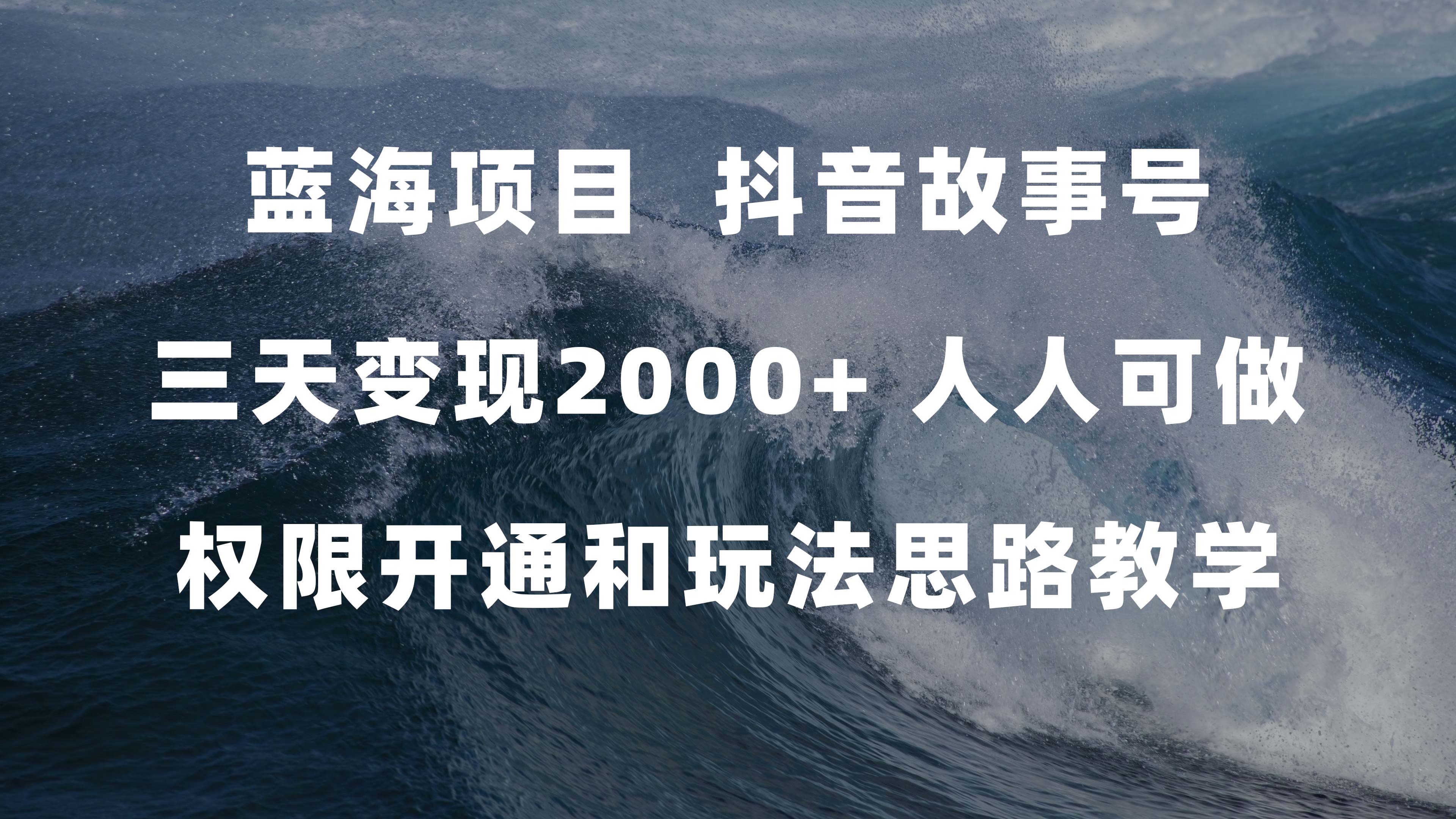 蓝海项目，抖音故事号 3天变现2000 人人可做 (权限开通 玩法教学 238G素材)插图