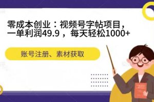 零成本创业：视频号字帖项目，一单利润49.9 ，每天轻松1000