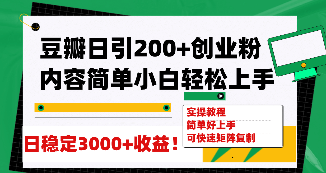 豆瓣日引200 创业粉日稳定变现3000 操作简单可矩阵复制！插图