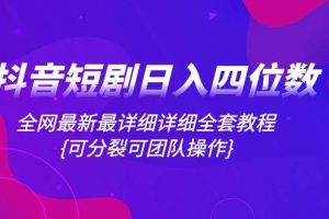 抖音短剧日入四位数，全网最新最详细详细全套教程{可分裂可团队操作}