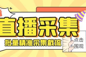 最新斗音直播间获客助手，支持同时采集多个直播间【采集脚本 使用教程】