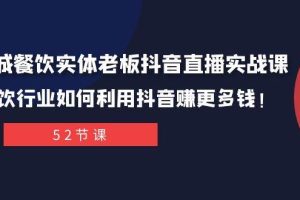 同城餐饮实体老板抖音直播实战课：餐饮行业如何利用抖音赚更多钱！