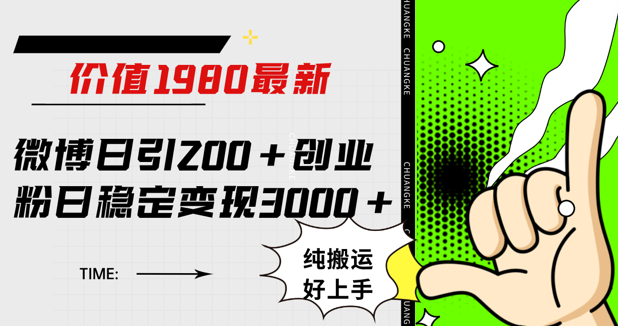 微博日引200 创业粉日稳定变现3000 纯搬运无脑好上手！插图