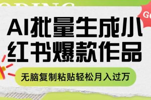 利用AI批量生成小红书爆款作品内容，无脑复制粘贴轻松月入过万