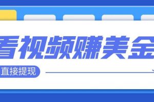 看视频就能躺赚美金  只需要挂机 轻松赚取100到200美刀  可以直接提现！