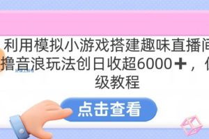 靠汤姆猫挂机小游戏日入3000+，全程指导，保姆式教程【揭秘】