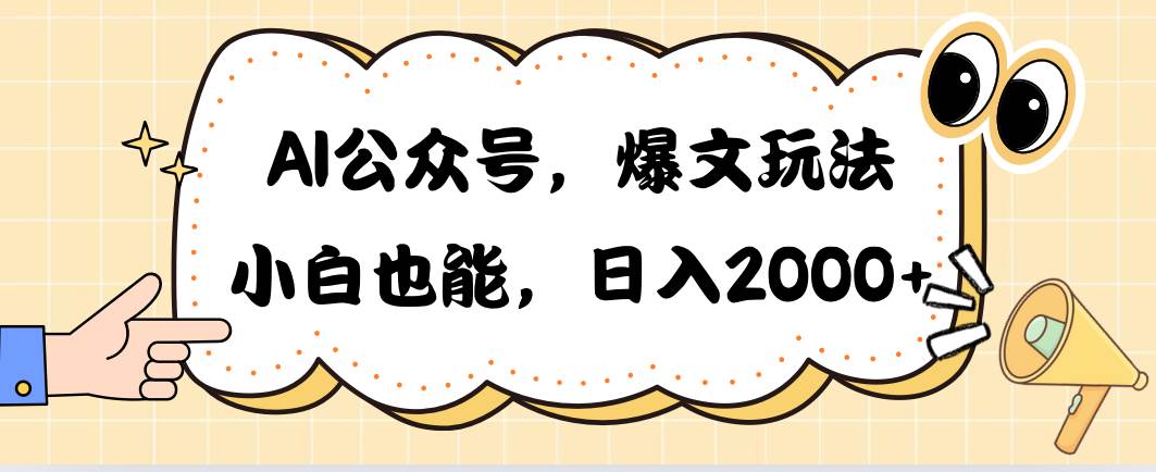 AI公众号，爆文玩法，小白也能，日入2000