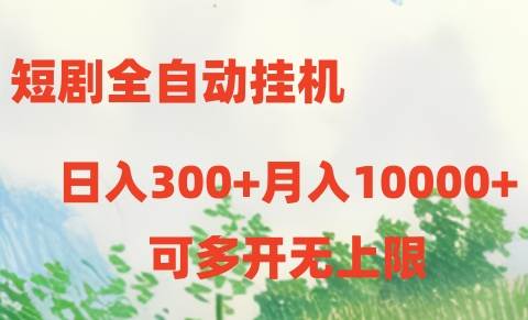 短剧全自动挂机项目：日入300+月入10000+