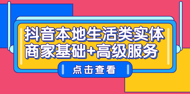 抖音本地生活类实体商家基础+高级服务