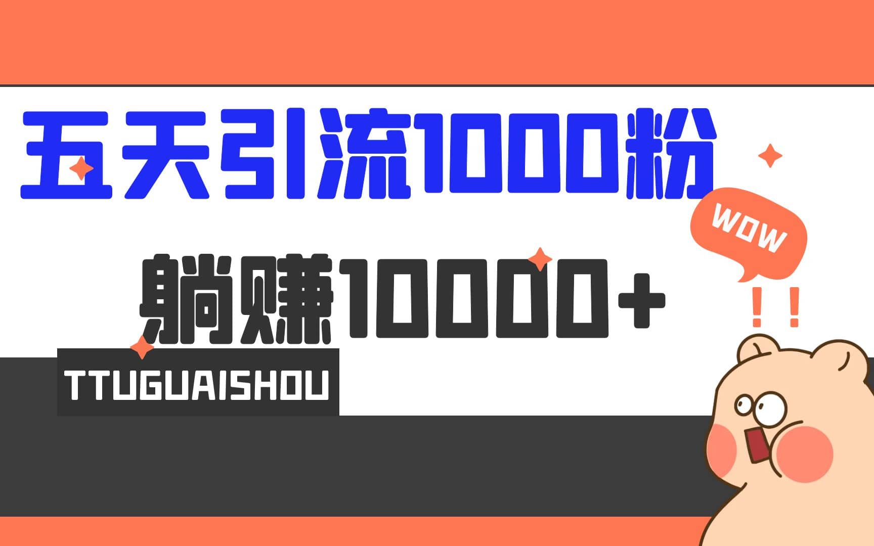 5天引流1000+，赚了1w+