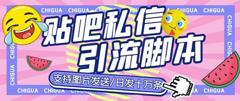 最新外面卖500多一套的百度贴吧私信机，日发私信十万条【教程+软件】