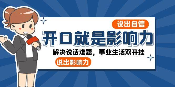 开口就是影响力：说出自信，说出影响力！解决说话难题，事业生活双开挂