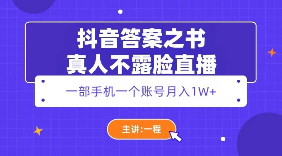 抖音答案之书真人不露脸直播，月入1W+