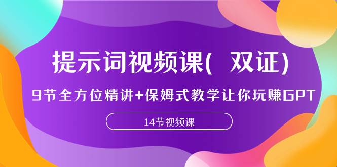 提示词视频课（双证），9节全方位精讲+保姆式教学让你玩赚GPT