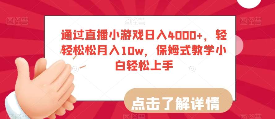 通过直播小游戏日入4000+，轻轻松松月入10w，保姆式教学小白轻松上手【揭秘】