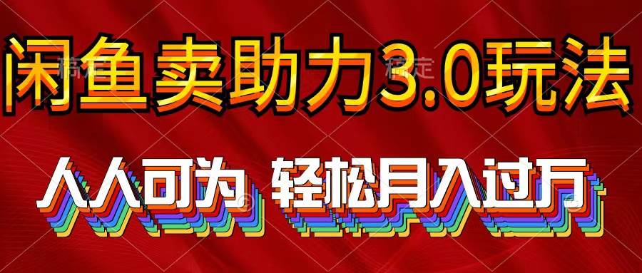 （10027期）2024年闲鱼卖助力3.0玩法 人人可为 轻松月入过万