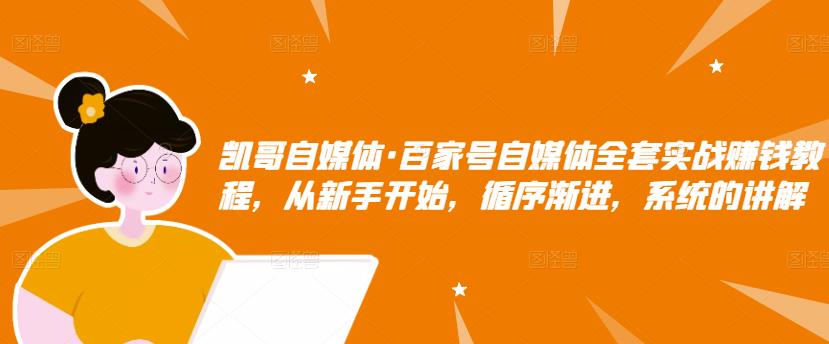 百家号自媒体全套实战赚钱教程，从新手开始，循序渐进，系统的讲解