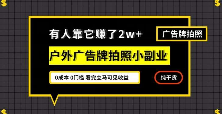 有人靠它赚了2w+，户外广告牌拍照小副业，有手机就能做