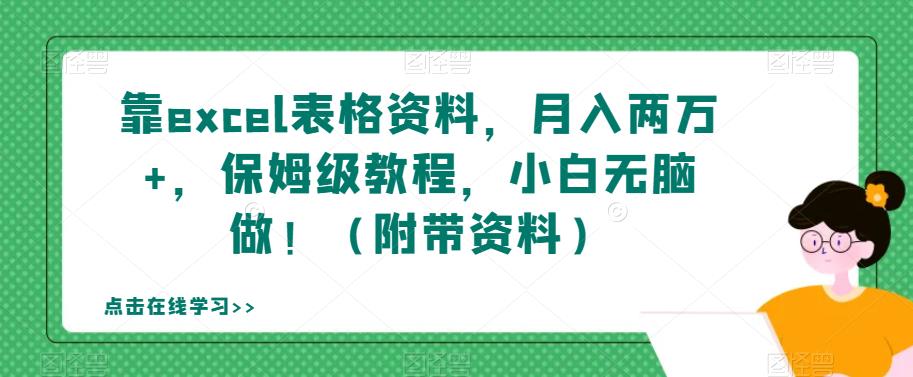 靠excel表格资料，月入两万+，保姆级教程，小白无脑做！（附带资料）【揭秘】