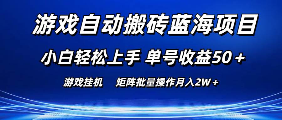 游戏自动搬砖蓝海项目 小白轻松上手 单号收益50＋ 矩阵批量操作月入2W＋