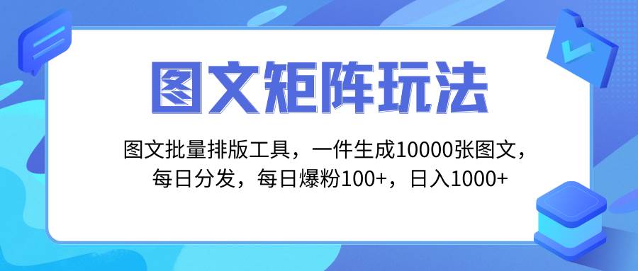 （8239期）图文批量排版工具，矩阵玩法，一键生成10000张图，每日分发多个账号，每…