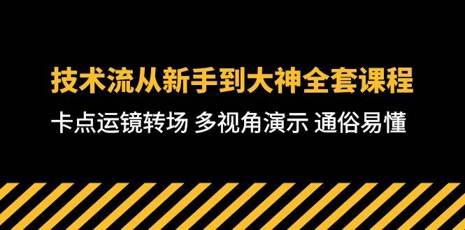 技术流-从新手到大神全套课程，卡点运镜转场 多视角演示 通俗易懂-71节课