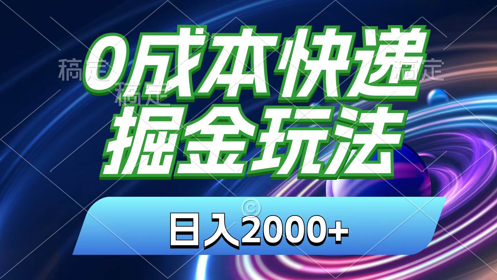 0成本快递掘金玩法，日入2000+，小白30分钟上手，收益嘎嘎猛！