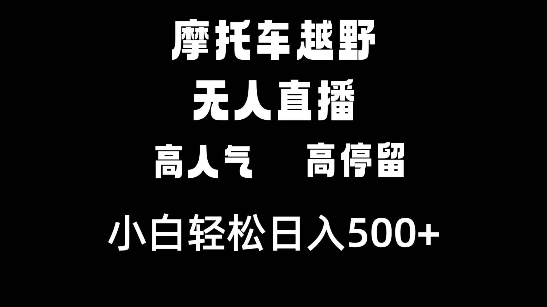 （8755期）摩托车越野无人直播，高人气高停留，下白轻松日入500+