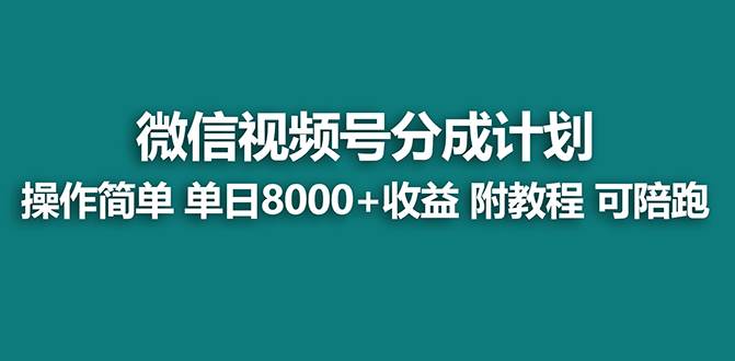 【蓝海项目】视频号分成计划，单天收益8000+，附玩法教程！