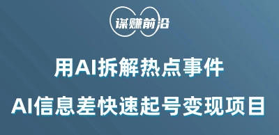 利用AI拆解热点事件，AI信息差快速起号变现项目