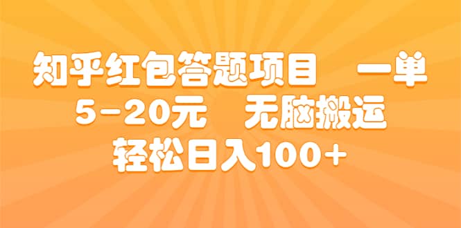 知乎红包答题项目 一单5-20元 无脑搬运 轻松日入100+