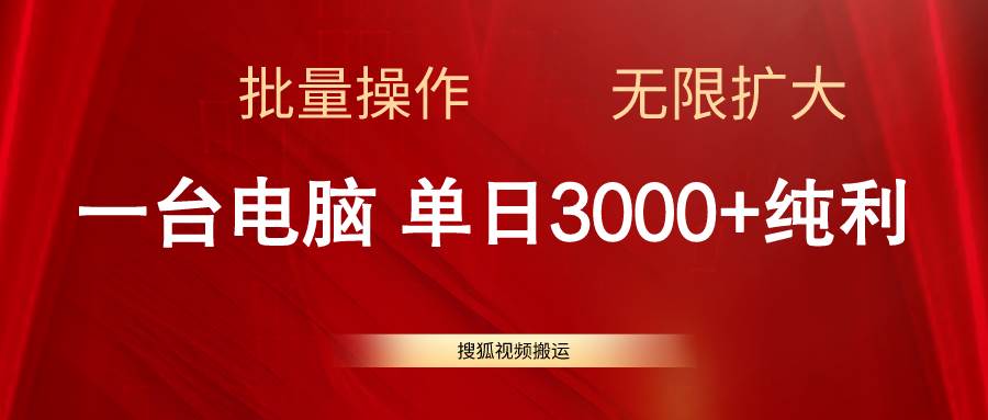 搜狐视频搬运，一台电脑单日3000+，批量操作，可无限扩大