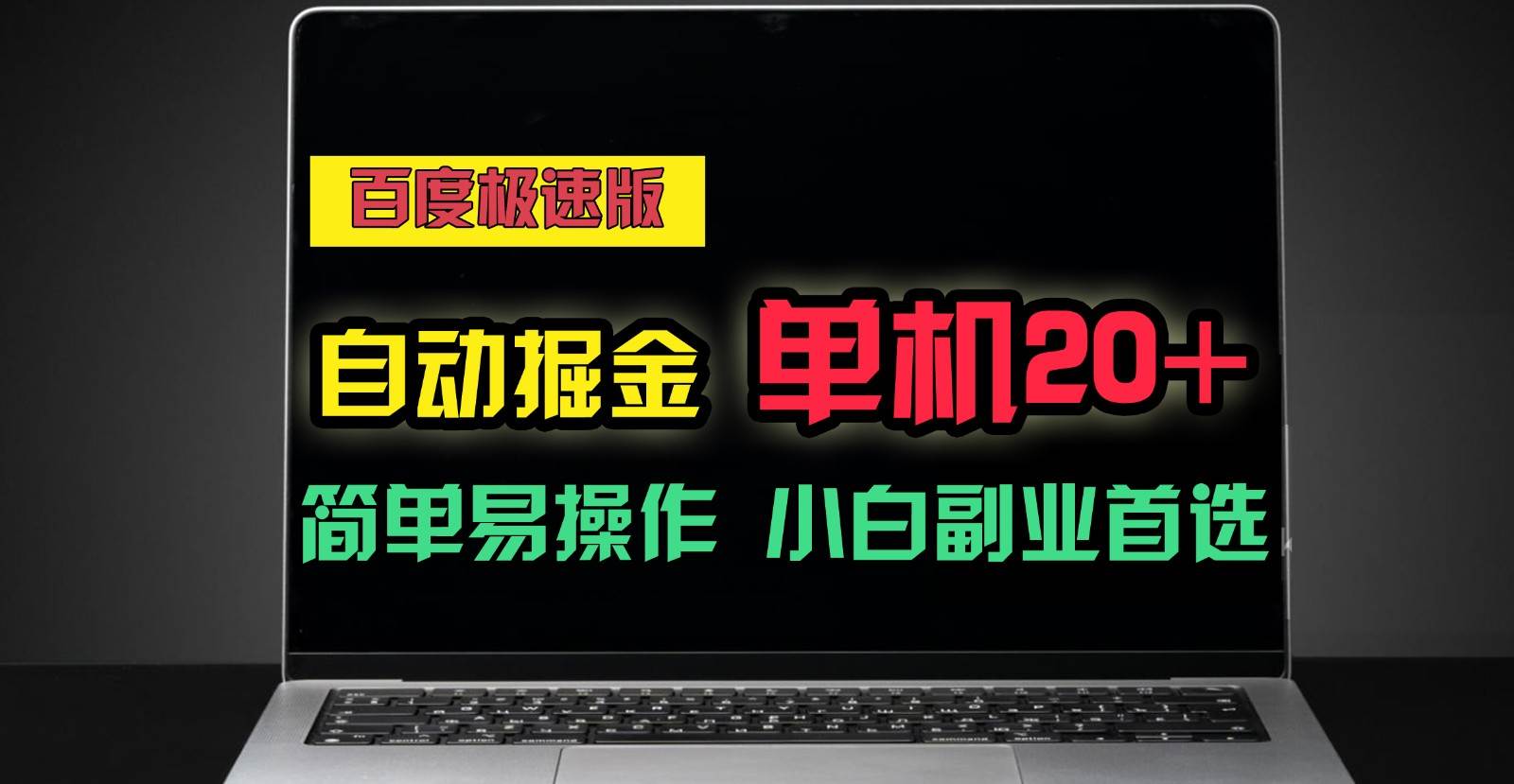 百度极速版自动挂机掘金，单机单账号每天稳定20+，可多机矩阵，小白首选副业！